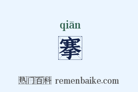 搴是什么意思的图片